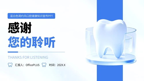 蓝白色简约风口腔健康知识宣传PPT