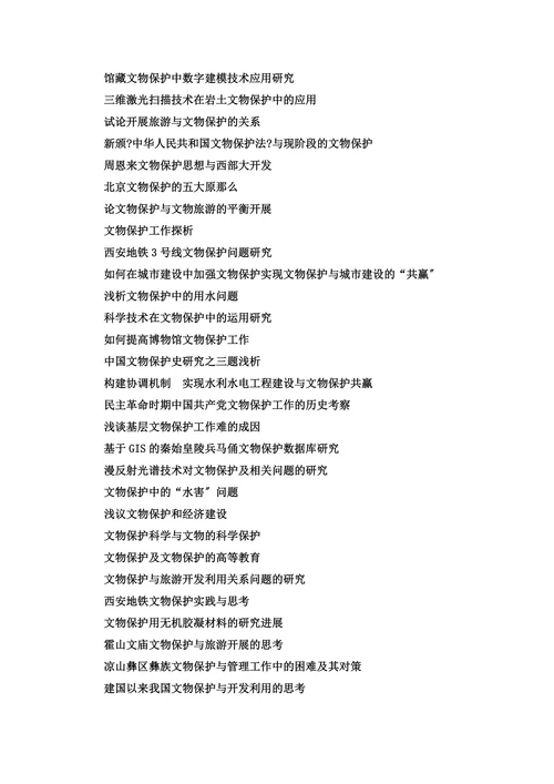 文物保护毕业论文题目