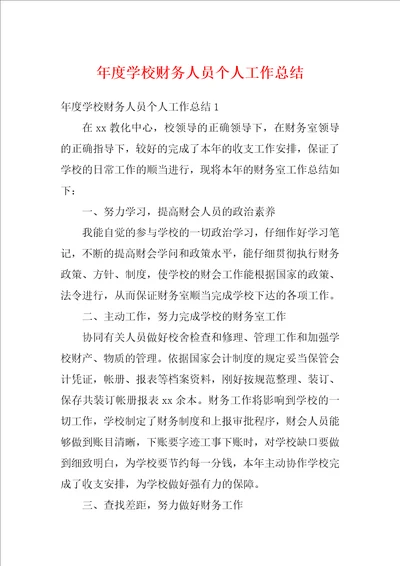 年度学校财务人员个人工作总结