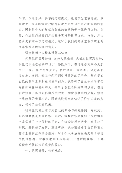 语文教师个人校本研修总结.docx