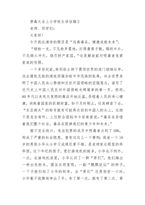 禁毒大会上小学校长讲话稿范文.docx