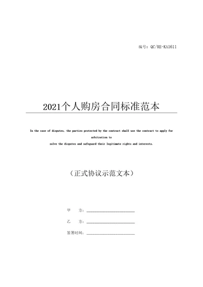 2021个人购房合同标准范本