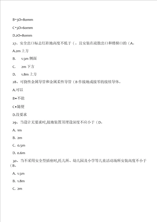 建筑电气工程施工质量验收规范试题及答案精