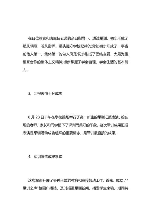 2021年高一新生军训工作总结范文 (2).docx