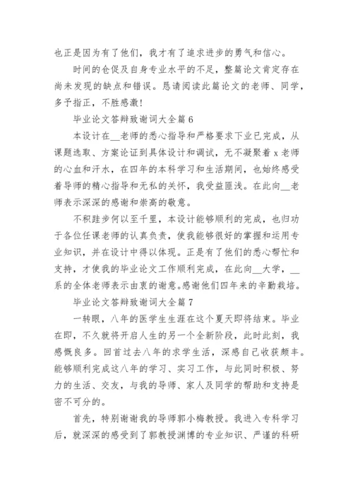 毕业论文答辩致谢词大全7篇.docx