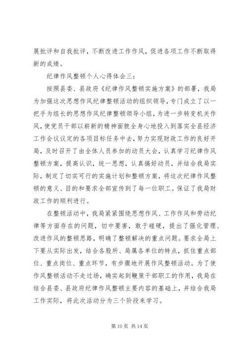 纪律作风整顿个人心得体会.docx