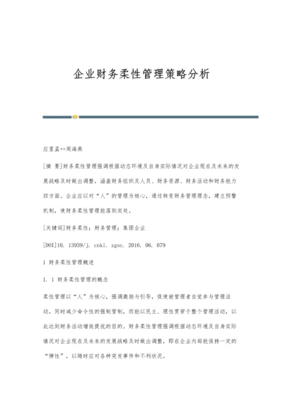 企业财务柔性管理策略分析.docx