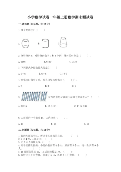 小学数学试卷一年级上册数学期末测试卷（有一套）word版.docx