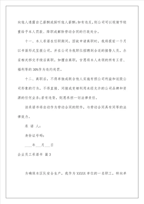 2023企业员工承诺书范文合集7篇