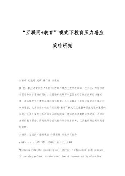 互联网+教育模式下教育压力感应策略研究.docx