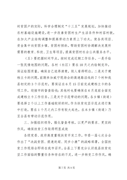 副县长在全县扶贫攻坚和驻村帮扶工作推进会议上的讲话 (2).docx