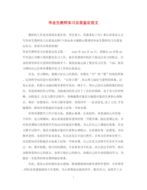 精编之毕业生教师实习自我鉴定范文.docx