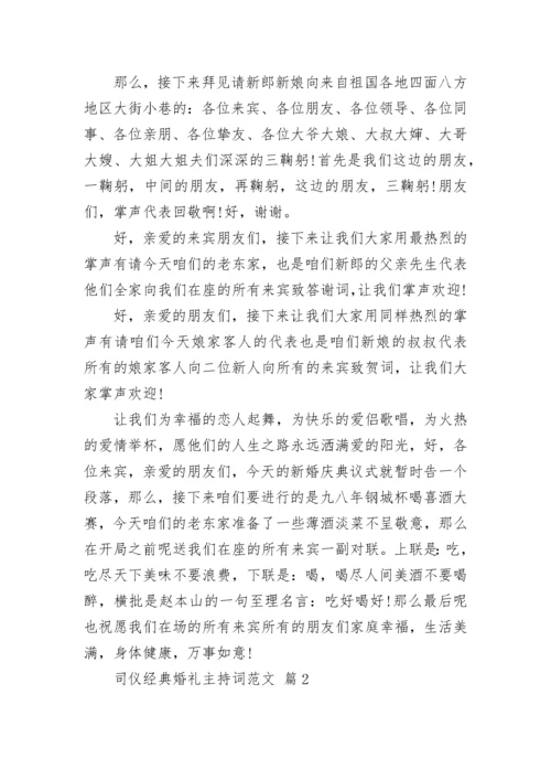 司仪经典婚礼主持词范文.docx