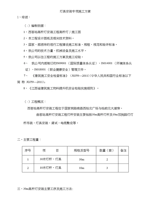 灯具安装专项施工方案西客站高杆灯安装工程