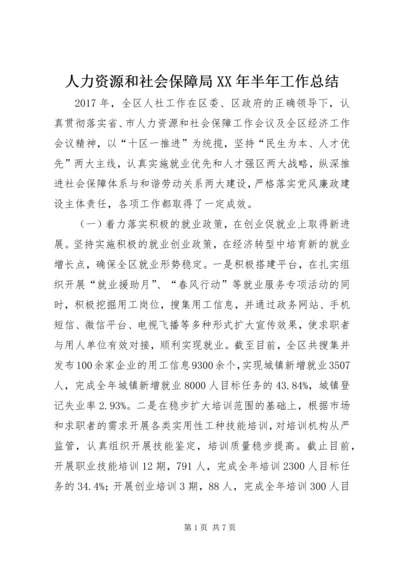 人力资源和社会保障局某年半年工作总结精编.docx