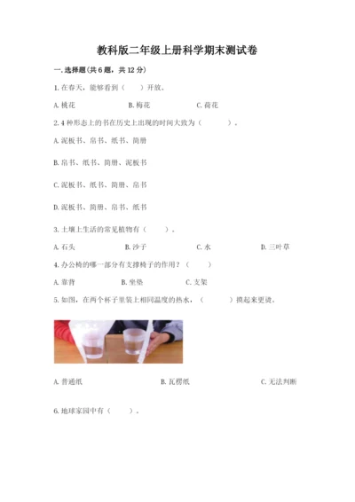 教科版二年级上册科学期末测试卷附完整答案【历年真题】.docx