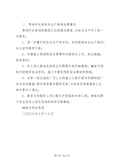 县水利水电局安全生产隐患排查治理和督促检查情况报告 (3).docx