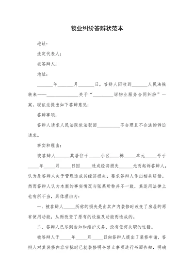 物业纠纷答辩状范本