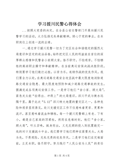 学习援川民警心得体会 (3).docx