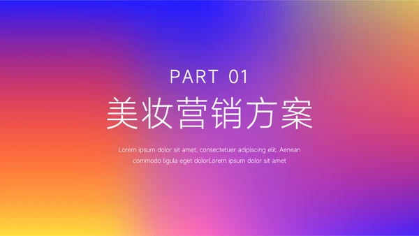 紫橙霓虹高端主义美妆营销策划方案PPT模板