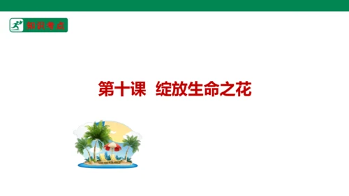 新课标七上第四单元生命的思考复习课件2023