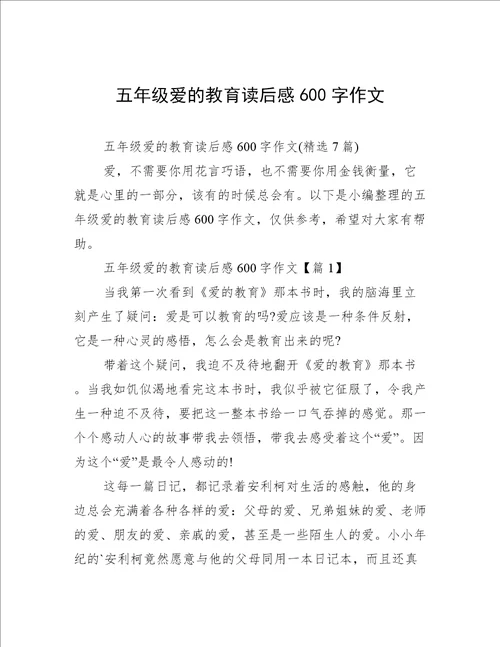 五年级爱的教育读后感600字作文