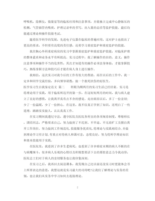 精编之医学实习生自我鉴定范文.docx