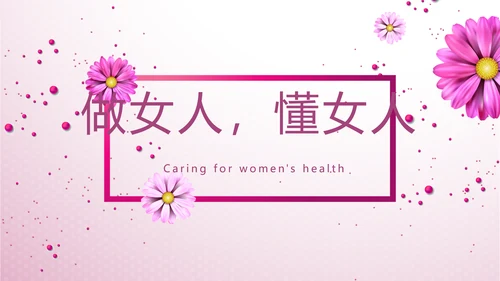 紫色小清新唯美关爱女性健康动态PPT模板