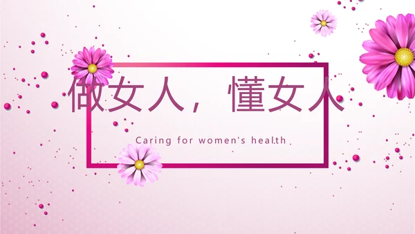 紫色小清新唯美关爱女性健康动态PPT模板
