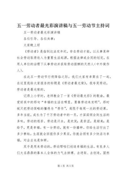 五一劳动者最光彩演讲稿与五一劳动节主持词.docx