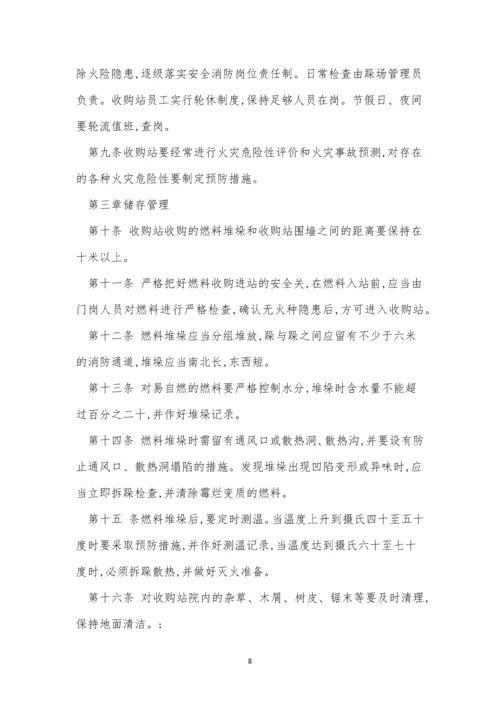 收储管理制度4篇.docx