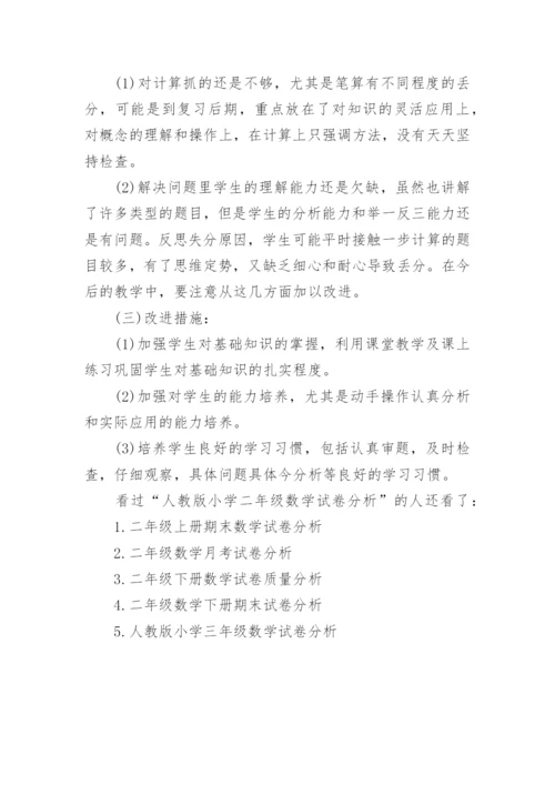 人教版小学二年级数学试卷分析.docx