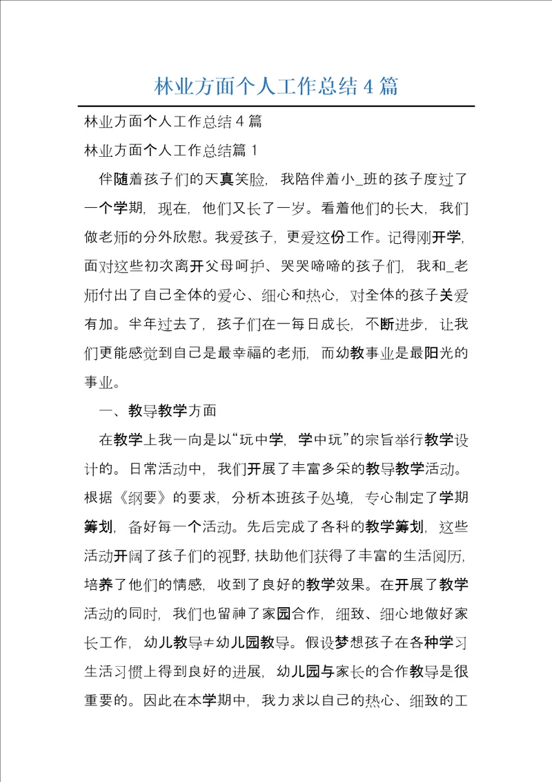 林业方面个人工作总结4篇