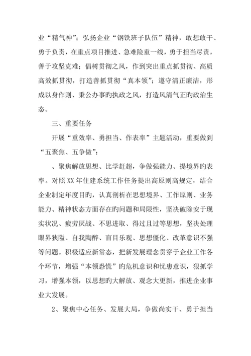 公司开展重效率勇担当作表率主题活动实施方案.docx