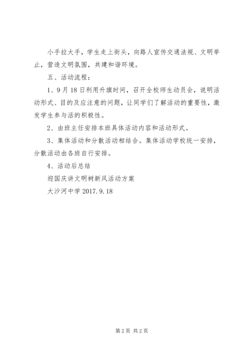 迎国庆讲文明树新风活动方案 (2).docx