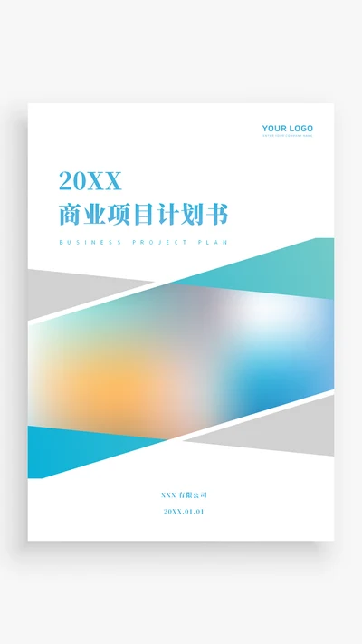 幻彩商业计划项目书封面