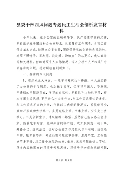 县委干部四风问题专题民主生活会剖析发言材料.docx