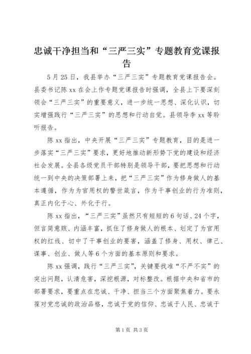 忠诚干净担当和“三严三实”专题教育党课报告.docx