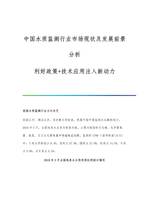 中国水质监测行业市场现状及发展前景分析-利好政策+技术应用注入新动力.docx