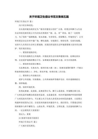 关于环境卫生倡议书范文集锦五篇.docx