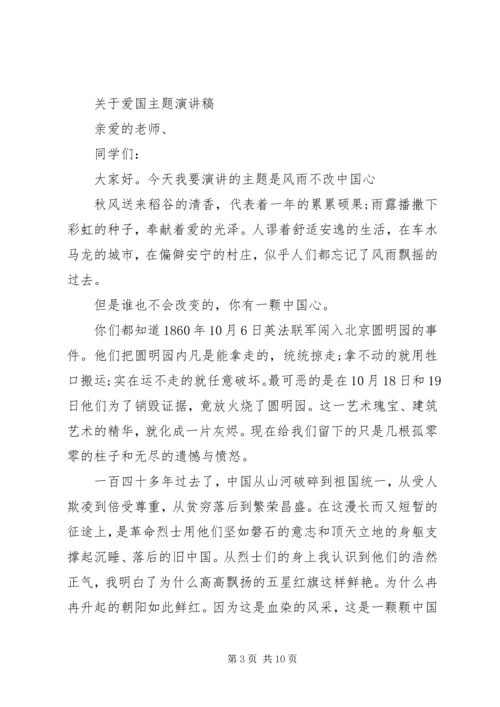 关于爱国主题演讲稿.docx
