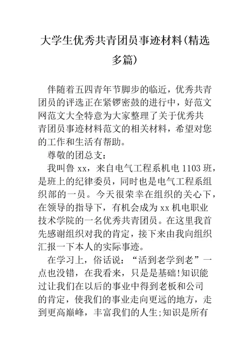 大学生优秀共青团员事迹材料(精选多篇)