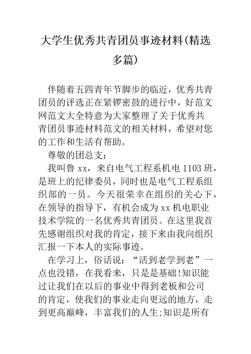 大学生优秀共青团员事迹材料(精选多篇)