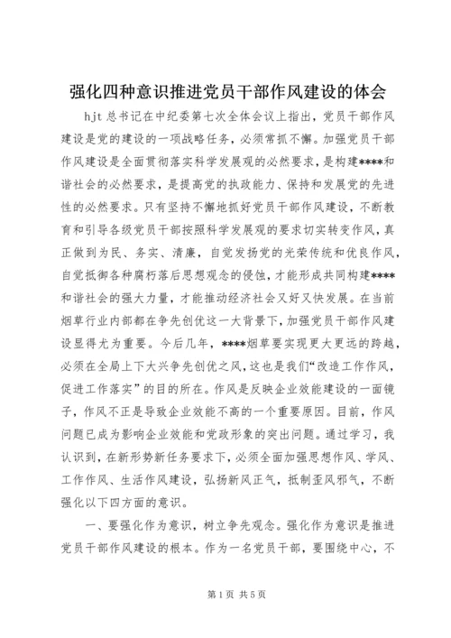 强化四种意识推进党员干部作风建设的体会.docx