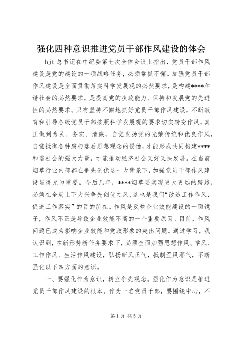 强化四种意识推进党员干部作风建设的体会.docx