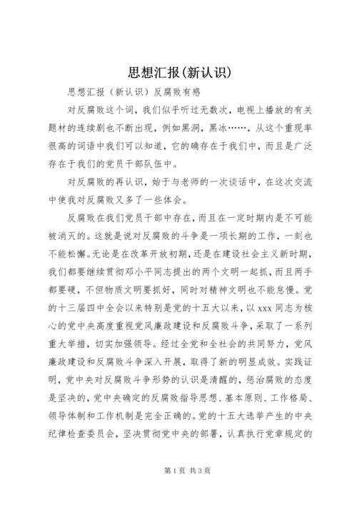 思想汇报(新认识) (7).docx