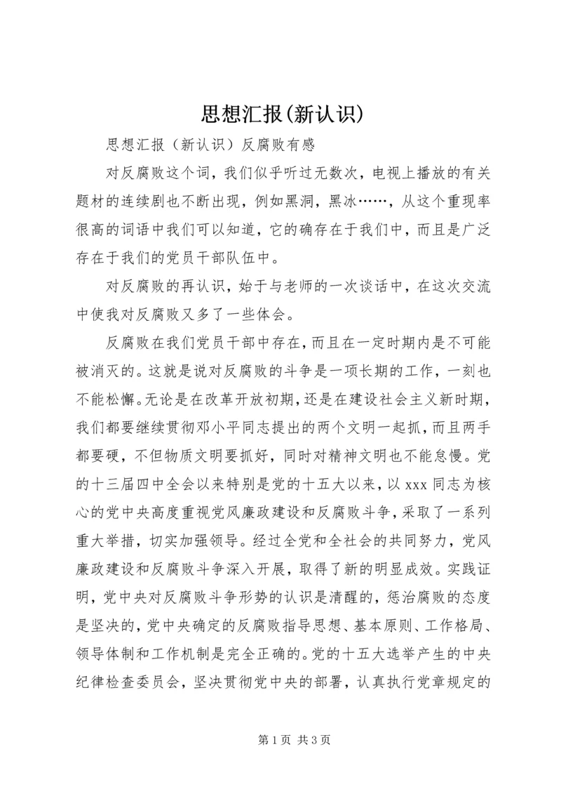 思想汇报(新认识) (7).docx