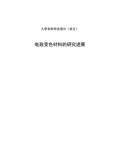 电致变色材料的研究进展