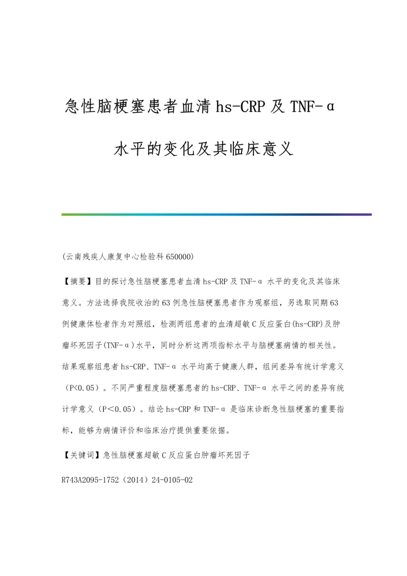 急性脑梗塞患者血清hs-CRP及TNF-α水平的变化及其临床意义.docx