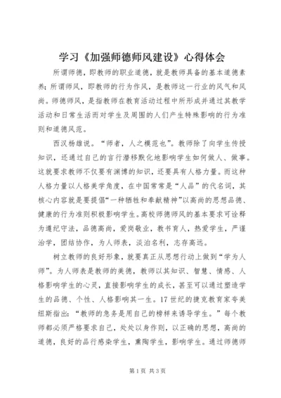 学习《加强师德师风建设》心得体会 (2).docx